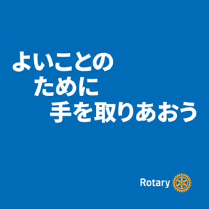 よいことのために手を取り合おう